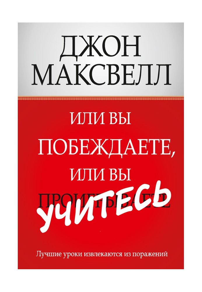 Или вы побеждаете, или вы учитесь