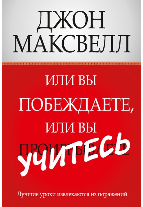 Або ви перемагаєте, або ви вчитеся