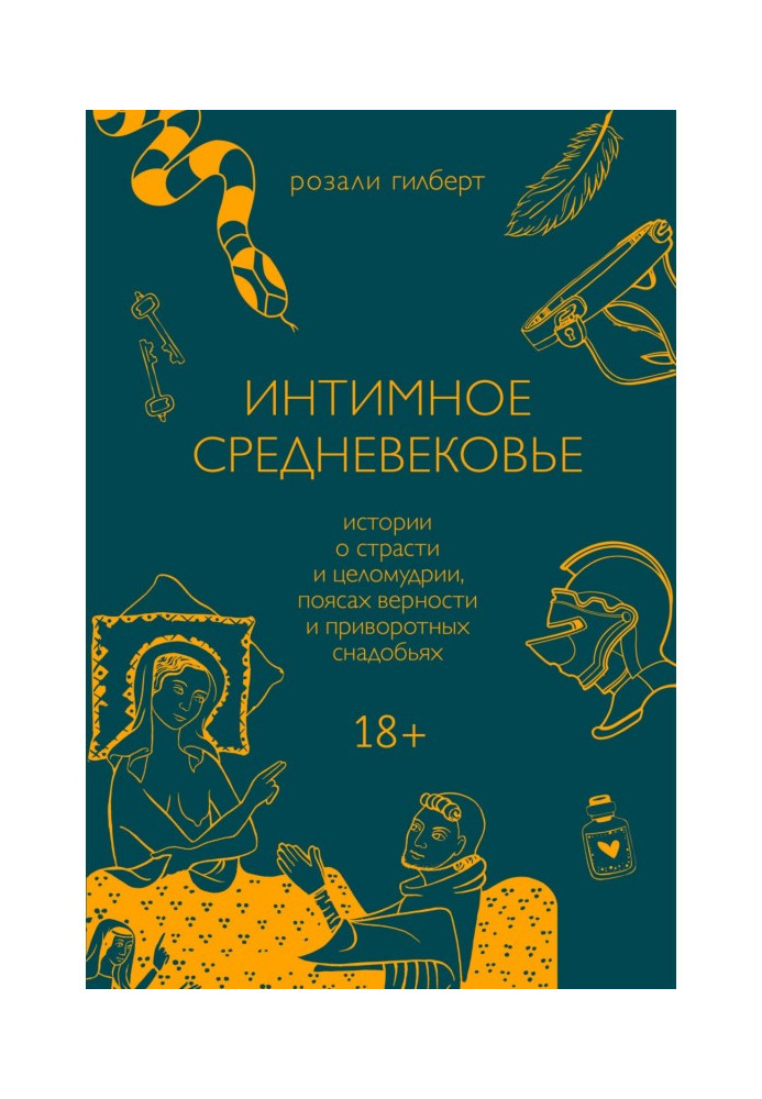 Інтимне середньовіччя. Історії про пристрасть і цнотливість, пояси вірності і приворотне зілля