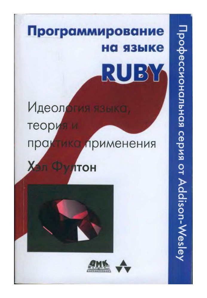 Programming in Ruby language. Ideology of language, theory and practice of application