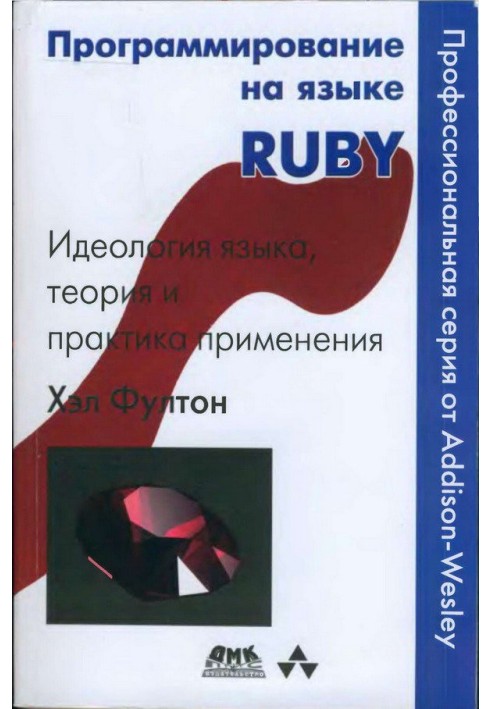 Programming in Ruby language. Ideology of language, theory and practice of application