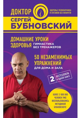 Домашние уроки здоровья. Гимнастика без тренажеров. 50 незаменимых упражнений для дома и зала