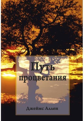 Путь процветания