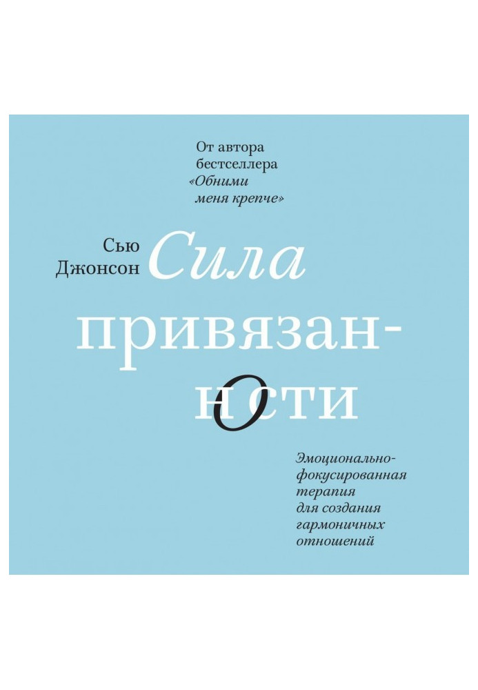 Сила прихильності. Емоційно-фокусована терапія для створення гармонійних стосунків