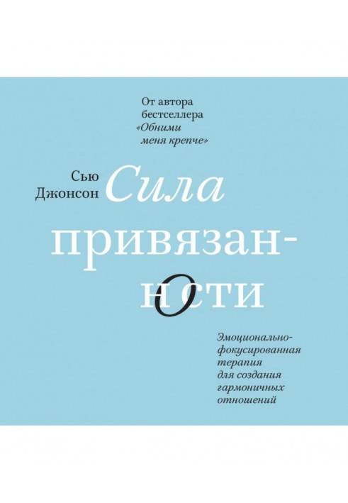 Сила прихильності. Емоційно-фокусована терапія для створення гармонійних стосунків