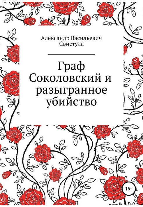 Граф Соколовский и разыгранное убийство