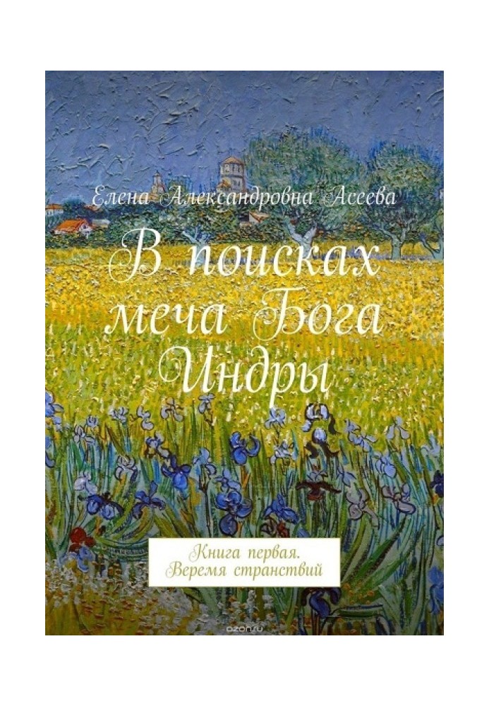 Час мандрівок [СІ]