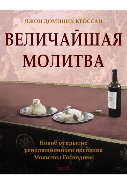 Найбільша молитва. Нове відкриття революційного послання молитви Господа