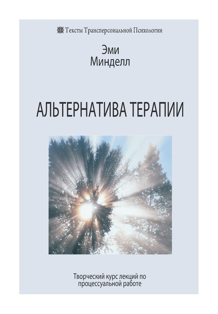 Альтернатива терапии. Творческий курс лекций по процессуальной работе