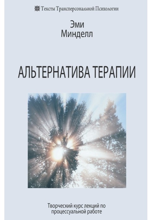 Альтернатива терапії. Творчий курс лекцій з процесуальної роботи