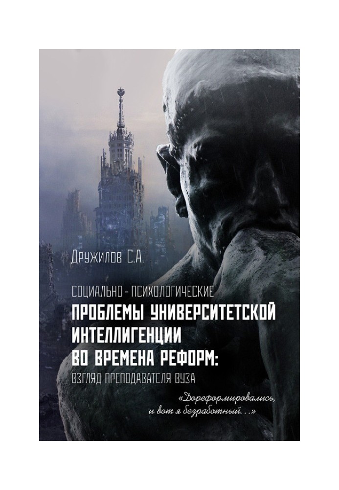 Соціально-психологічні проблеми університетської інтелігенції за часів реформ. Погляд викладача