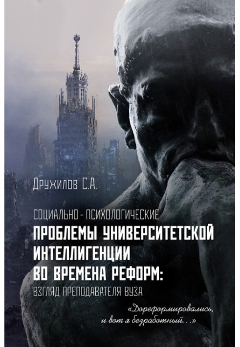 Соціально-психологічні проблеми університетської інтелігенції за часів реформ. Погляд викладача