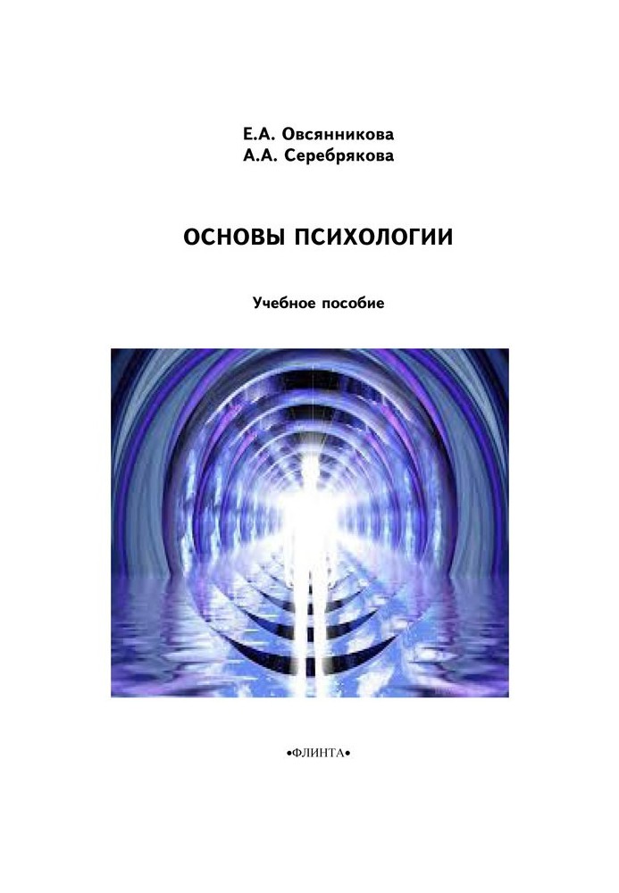 Основы психологии