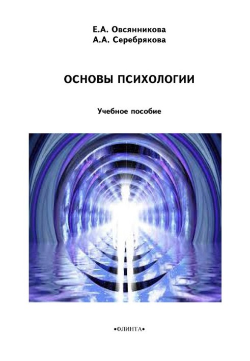 Основы психологии