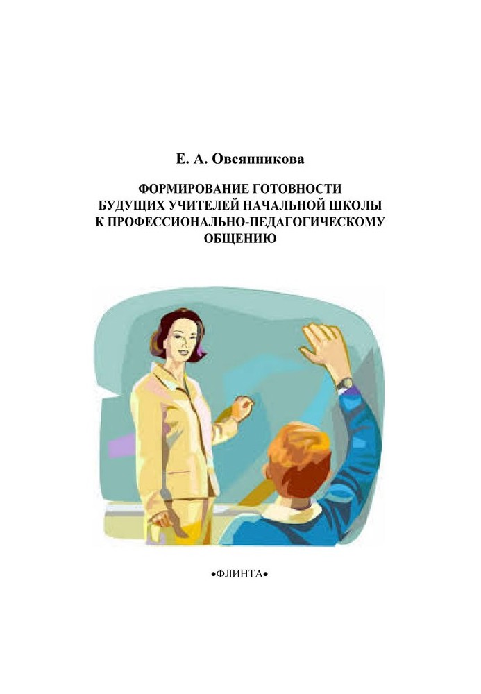 Формування готовності майбутніх учителів початкової школи до професійно-педагогічного спілкування