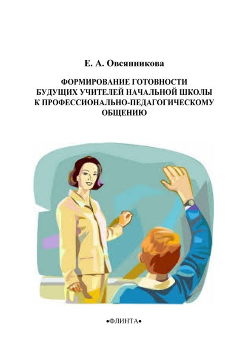 Формирование готовности будущих учителей начальной школы к профессионально-педагогическому общению