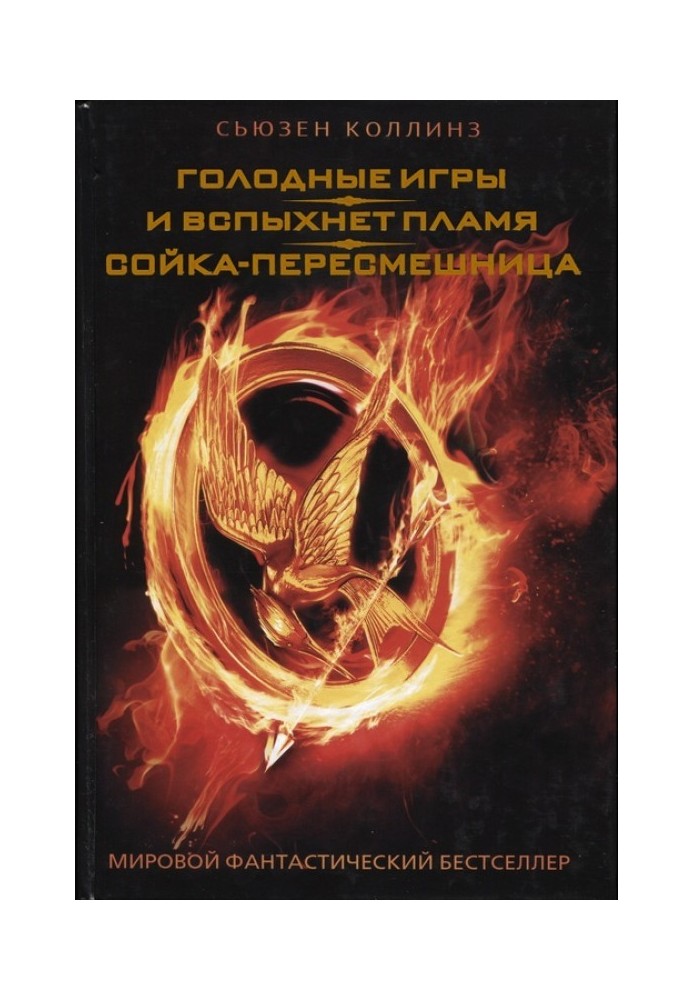 The Hunger Games. And the flame will burst into flames. Mockingjay