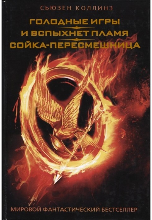 The Hunger Games. And the flame will burst into flames. Mockingjay