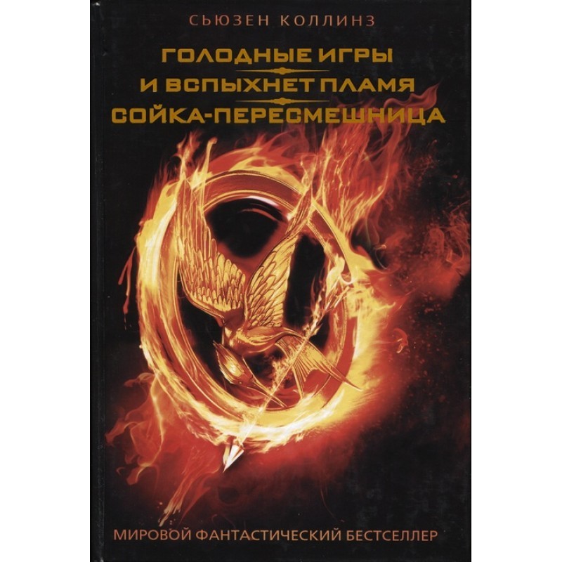 Голодні ігри. І спалахне...