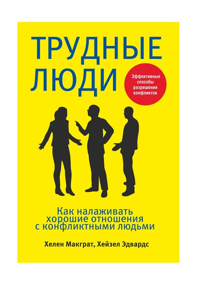 Важкі люди. Як налагоджувати добрі стосунки з конфліктними людьми