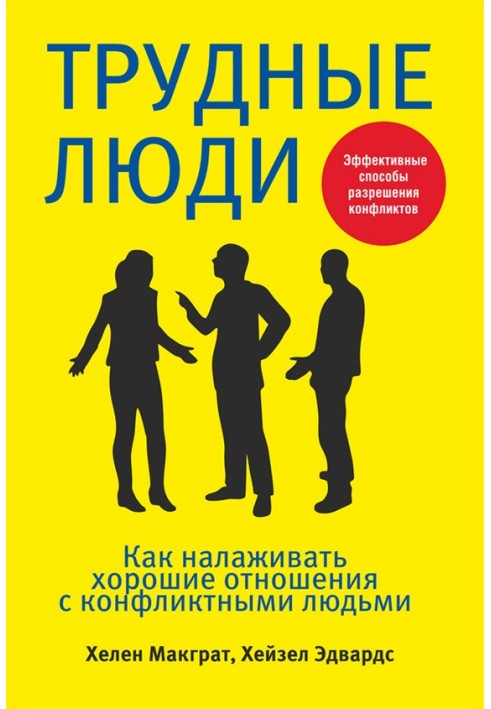 Важкі люди. Як налагоджувати добрі стосунки з конфліктними людьми