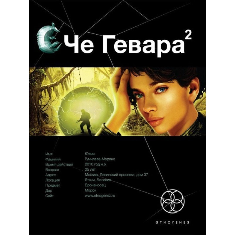 Che Guevara. Book 2. Brides...