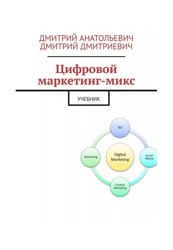 Цифровой маркетинг-микс. Учебник