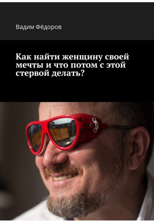 Як знайти жінку своєї мрії і що потім із цим стервом робити?