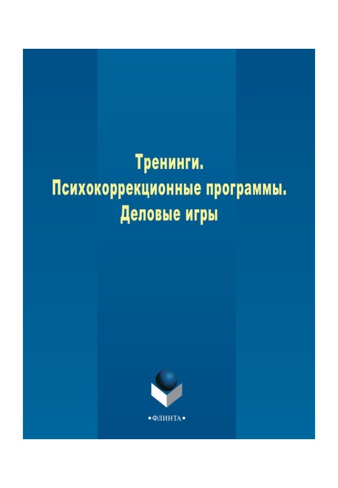 Тренинги. Психокоррекционные программы. Деловые игры