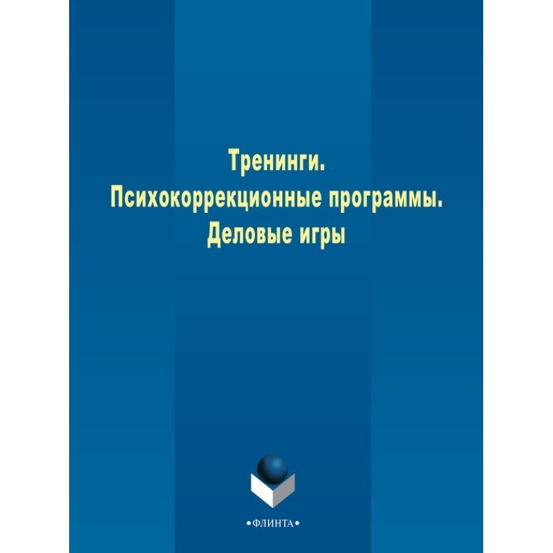 Тренінги. Психокорекційні...