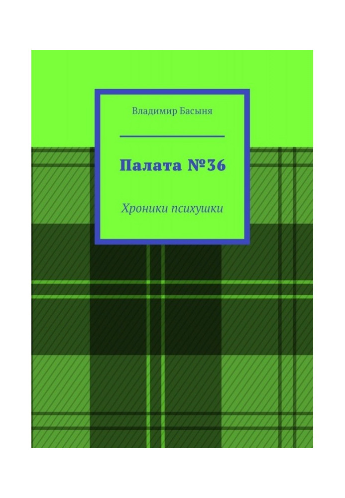 Палата №36. Хроніки психлікарні