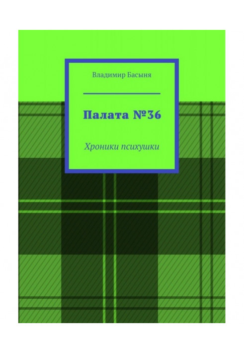 Палата №36. Хроніки психлікарні