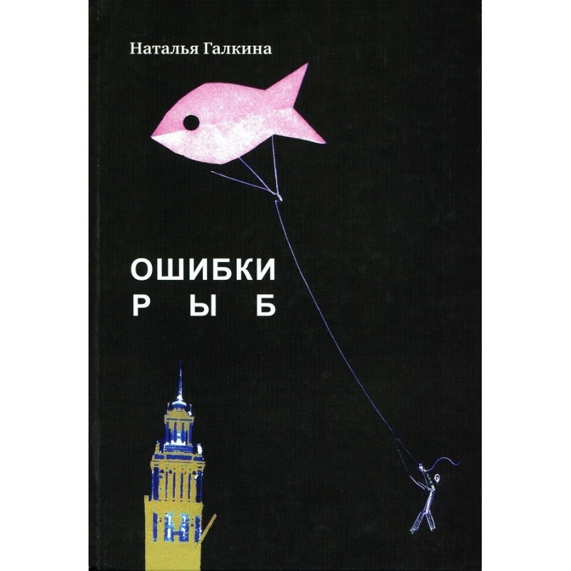Fish mistakes