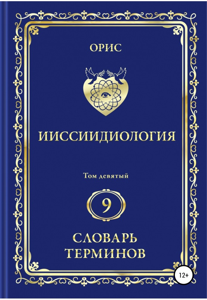 Іісіїдіологія. Том 9. Словник термінів