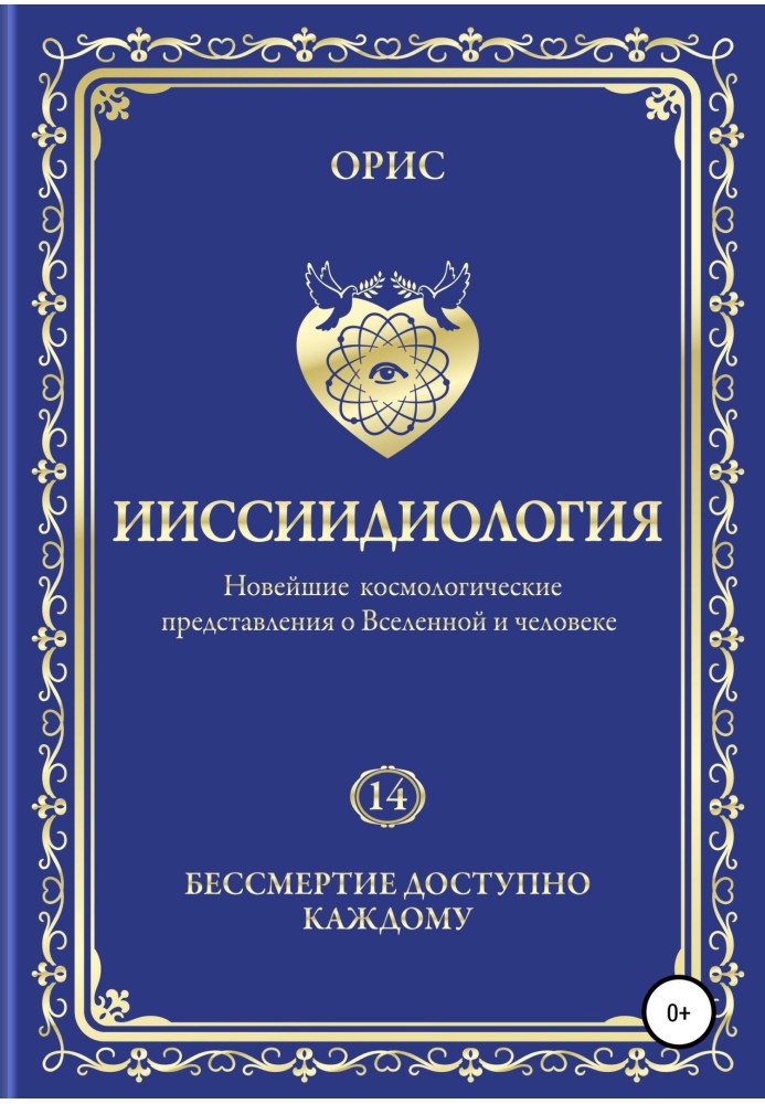 Іісіїдіологія. Безсмертя доступне кожному. Том 14