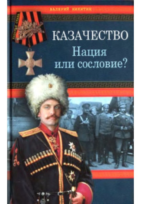 Козацтво. Нація чи стан?