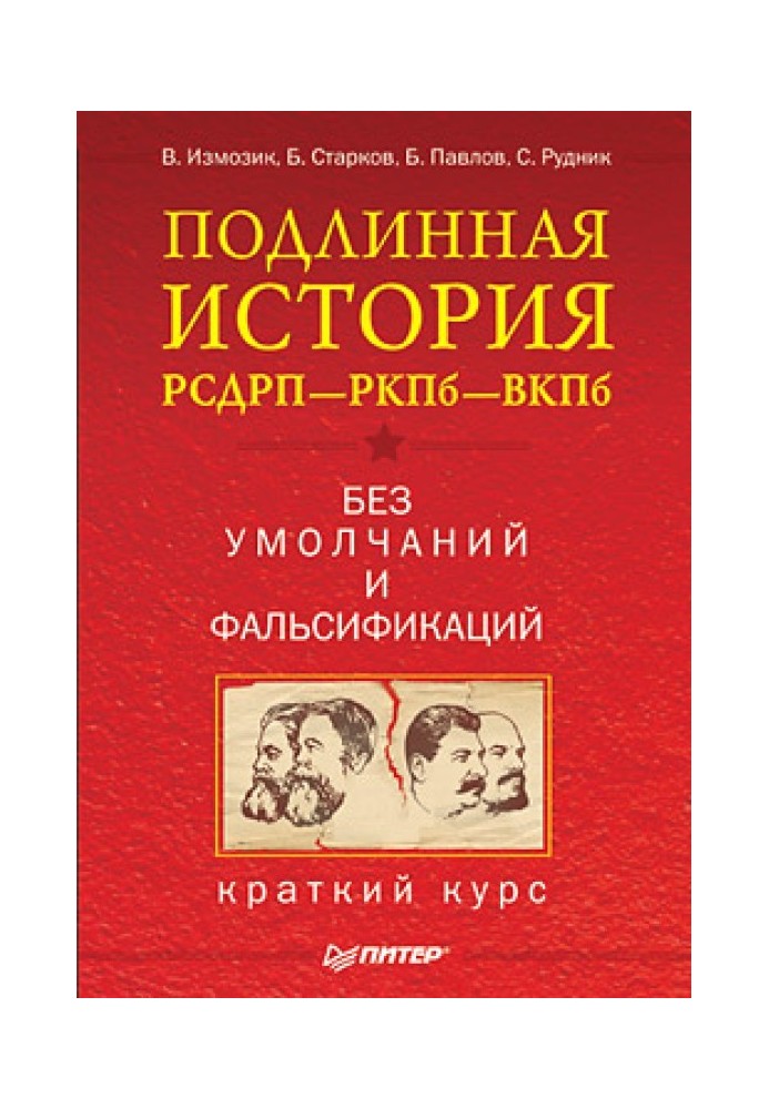 Подлинная история РСДРП–РКПб–ВКПб. Краткий курс. Без умолчаний и фальсификаций