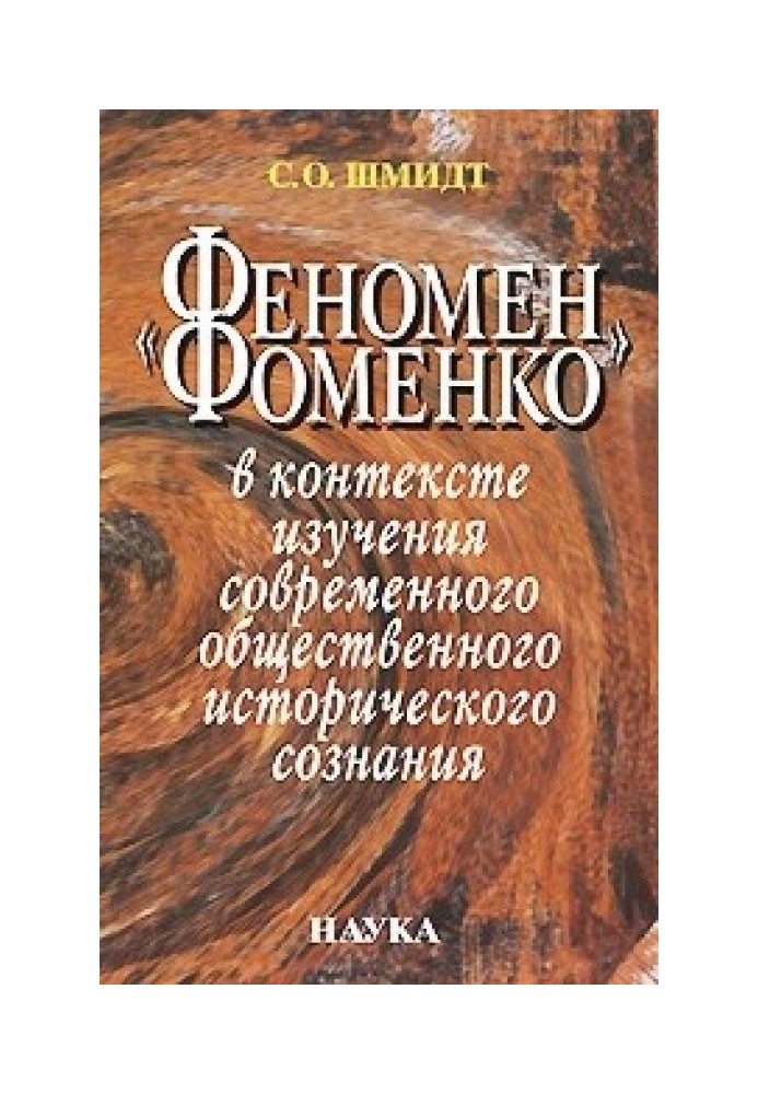 'Феномен Фоменко' у контексті вивчення сучасної суспільної історичної свідомості