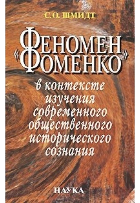 'Феномен Фоменко' у контексті вивчення сучасної суспільної історичної свідомості