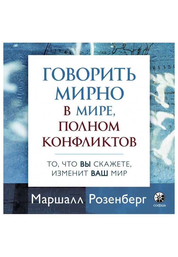 Говорить мирно в мире, полном конфликтов. То, что вы скажете, изменит ваш мир