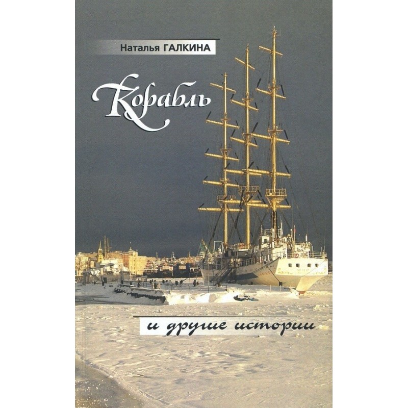 The ship and other stories