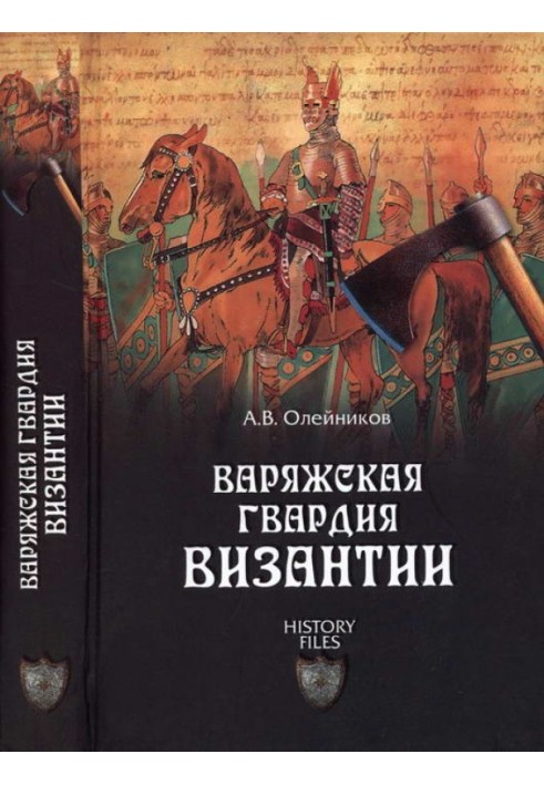 Варязька гвардія Візантії