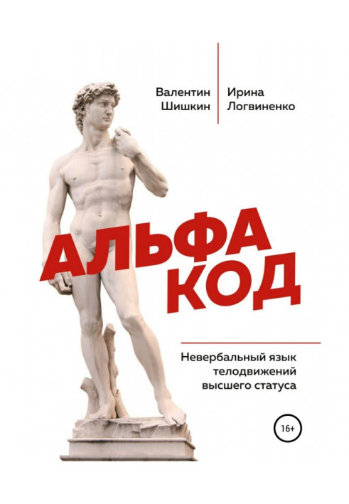 Альфа код. Невербальна мова рухів вищого статусу