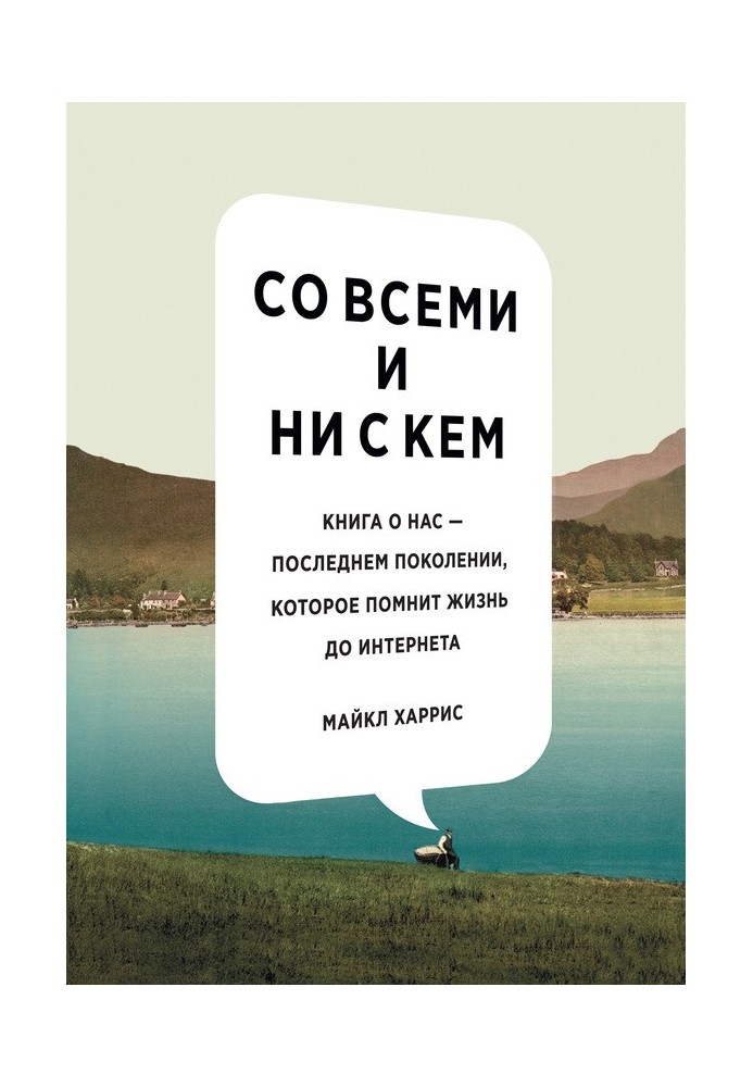 З усіма і ні з ким: книга про нас – останнє покоління, яке пам'ятає життя до інтернету