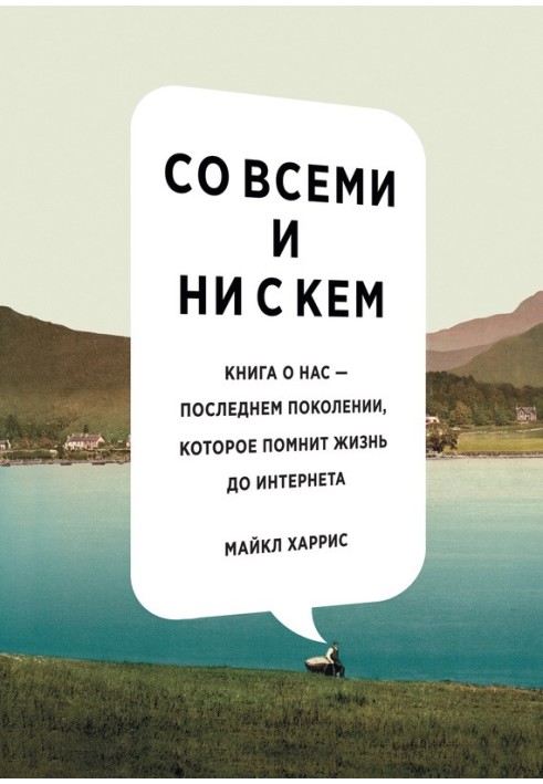 З усіма і ні з ким: книга про нас – останнє покоління, яке пам'ятає життя до інтернету