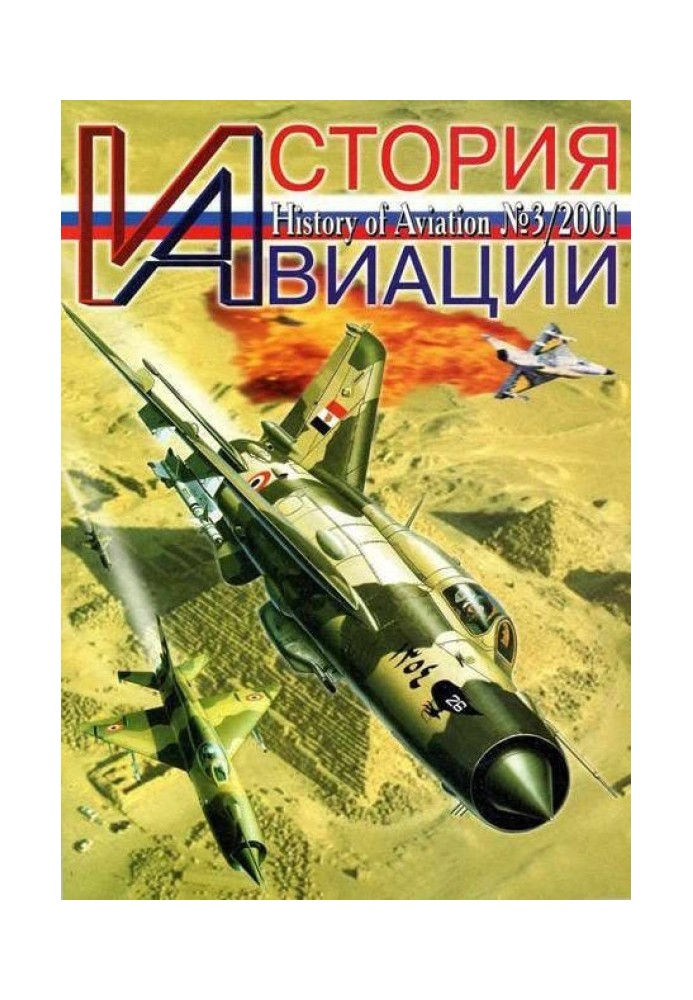 История Авиации 2001 03