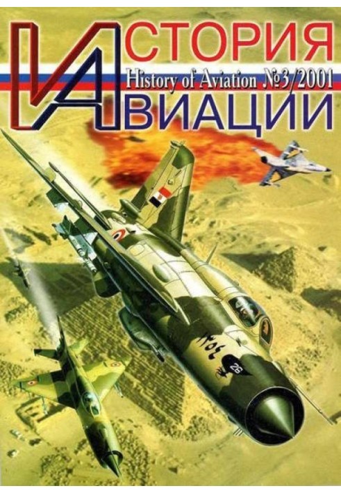 История Авиации 2001 03