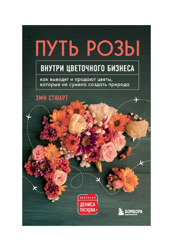 Путь розы. Внутри цветочного бизнеса. Как выводят и продают цветы, которые не сумела создать природа