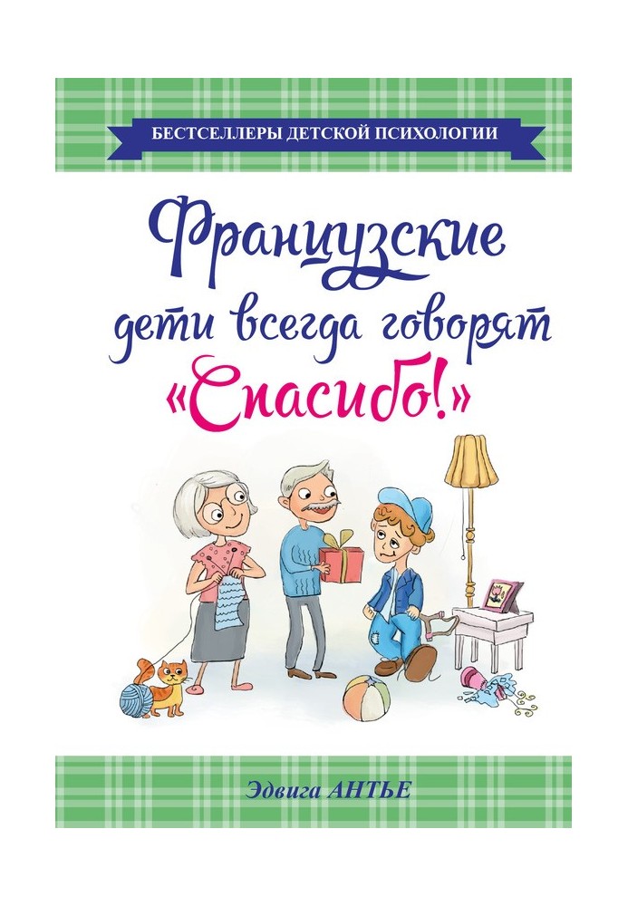 Французькі діти завжди кажуть «Дякую!»