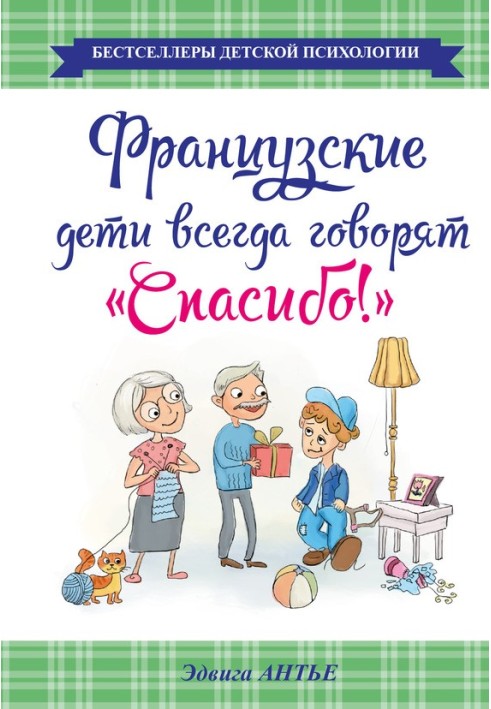 Французькі діти завжди кажуть «Дякую!»